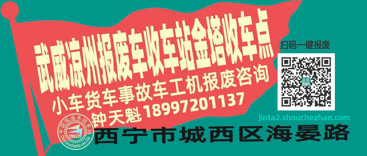武威凉州报废车收车站金塔收车点